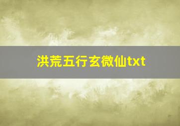 洪荒五行玄微仙txt