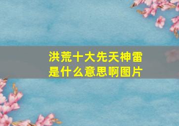 洪荒十大先天神雷是什么意思啊图片