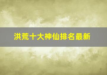 洪荒十大神仙排名最新