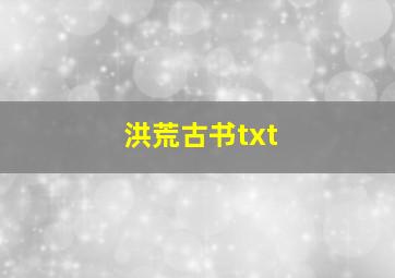 洪荒古书txt