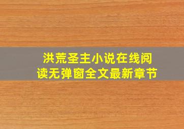 洪荒圣主小说在线阅读无弹窗全文最新章节