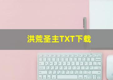 洪荒圣主TXT下载