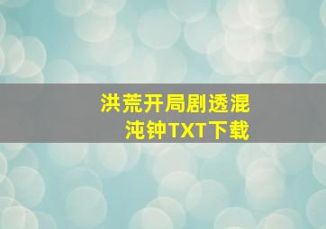 洪荒开局剧透混沌钟TXT下载