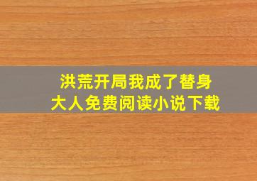 洪荒开局我成了替身大人免费阅读小说下载