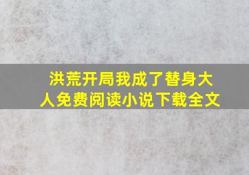 洪荒开局我成了替身大人免费阅读小说下载全文