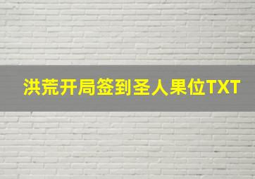 洪荒开局签到圣人果位TXT