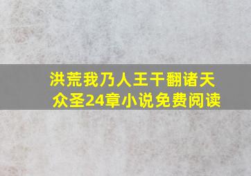 洪荒我乃人王干翻诸天众圣24章小说免费阅读