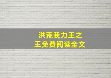 洪荒我力王之王免费阅读全文