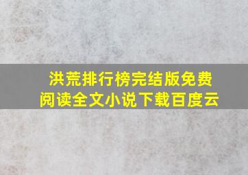 洪荒排行榜完结版免费阅读全文小说下载百度云