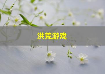 洪荒游戏