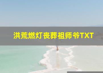 洪荒燃灯丧葬祖师爷TXT