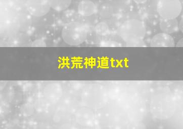 洪荒神道txt