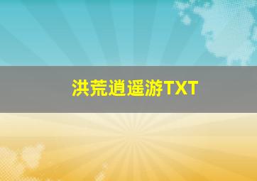 洪荒逍遥游TXT