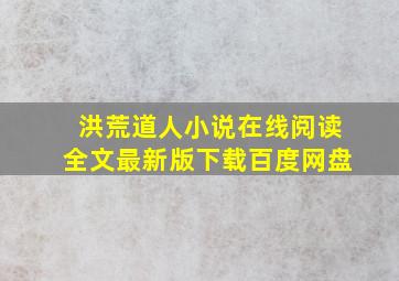 洪荒道人小说在线阅读全文最新版下载百度网盘