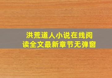 洪荒道人小说在线阅读全文最新章节无弹窗