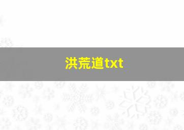 洪荒道txt