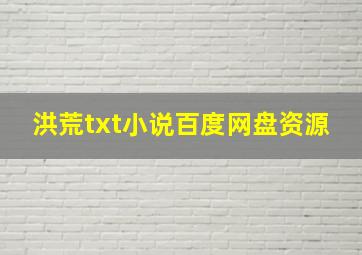 洪荒txt小说百度网盘资源