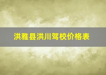 洪雅县洪川驾校价格表