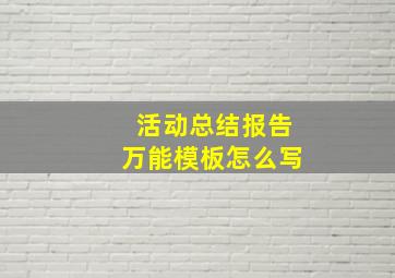 活动总结报告万能模板怎么写