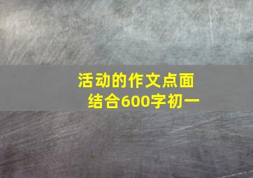 活动的作文点面结合600字初一