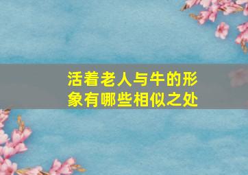 活着老人与牛的形象有哪些相似之处