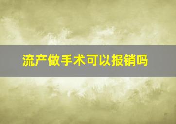 流产做手术可以报销吗