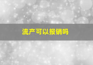 流产可以报销吗