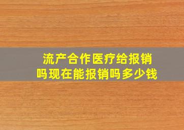 流产合作医疗给报销吗现在能报销吗多少钱