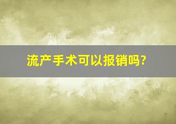 流产手术可以报销吗?