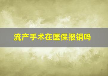 流产手术在医保报销吗