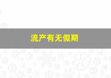 流产有无假期