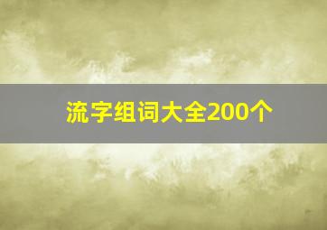 流字组词大全200个