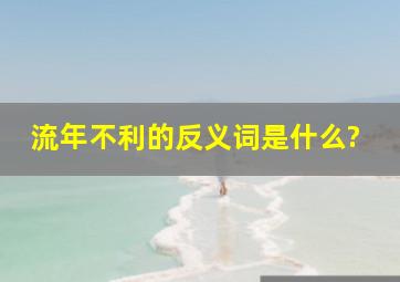 流年不利的反义词是什么?