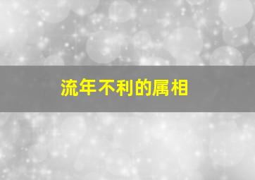 流年不利的属相