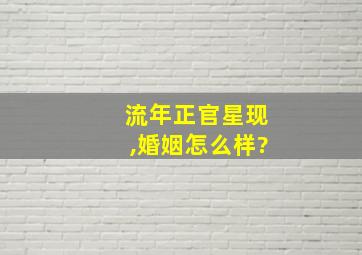 流年正官星现,婚姻怎么样?