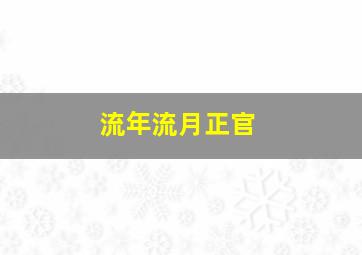 流年流月正官