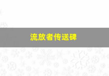 流放者传送碑