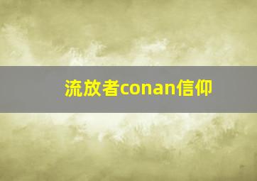 流放者conan信仰