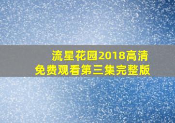 流星花园2018高清免费观看第三集完整版