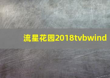 流星花园2018tvbwind