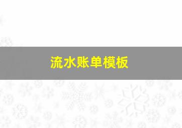 流水账单模板