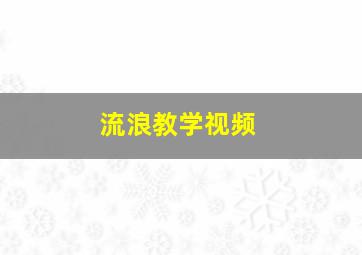 流浪教学视频