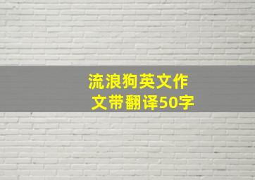 流浪狗英文作文带翻译50字