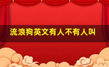 流浪狗英文有人不有人叫