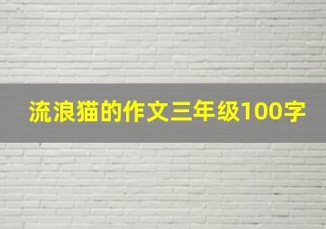 流浪猫的作文三年级100字