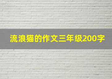 流浪猫的作文三年级200字