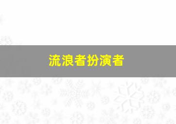 流浪者扮演者