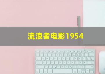 流浪者电影1954