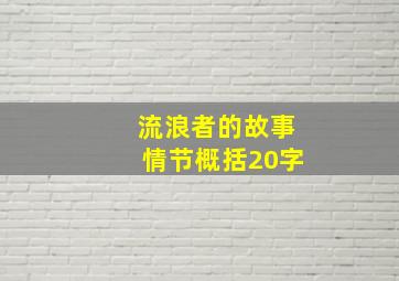 流浪者的故事情节概括20字