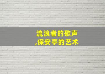 流浪者的歌声,保安亭的艺术